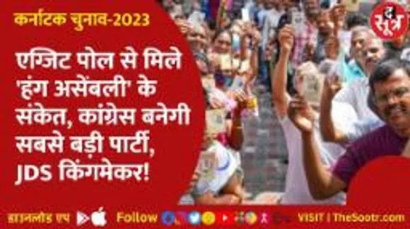 कौन बनेगा कर्नाटक का किंग, फैसला 13 को... मगर क्या कहते हैं एग्जिट पोल?