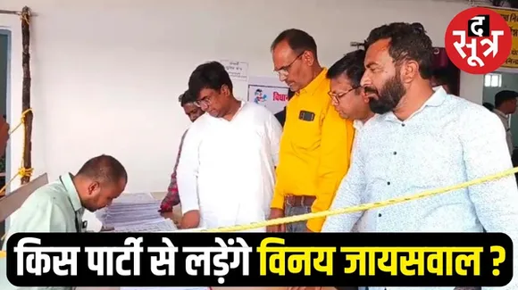 मनेद्रगढ़ से टिकट नहीं मिलने के बाद भी कांग्रेस विधायक विनय जायसवाल ने खरीदा नामांकन फॉर्म, बोले- चुनाव लड़ना तय