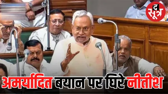 तेजस्वी बोले- नीतीश के बयान को सेक्स एजुकेशन की तरह देखें, बीजेपी बोली- नीतीश बाबू के दिमाग में एडल्ट फिल्मों का कीड़ा