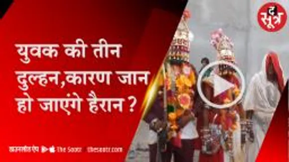 युवक की तीन दुल्हन, कारण जान हो जाएंगे हैरान ?