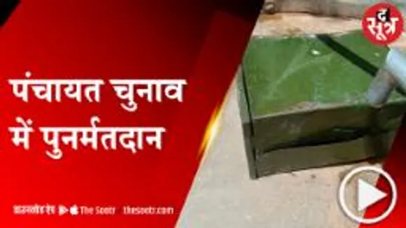 MP: पंचायत चुनाव में उपद्रव के बाद दोबारा हो रही वोटिंग, 9 जिलों के 10 मतदान केंद्रों पर मतदान 