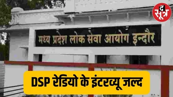 डीएसपी रेडियो की तकनीकी अड़चन खत्म, आयोग बना रहा है इंटरव्यू के लिए विंडो, 14 महीने पहले आया था रिजल्ट