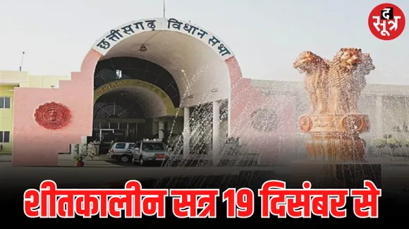छत्तीसगढ़ विधानसभा का शीतकालीन सत्र 19 दिसंबर से, पहले होगा मंत्रिमंडल का विस्तार, पेश होगा अनुपूरक बजट