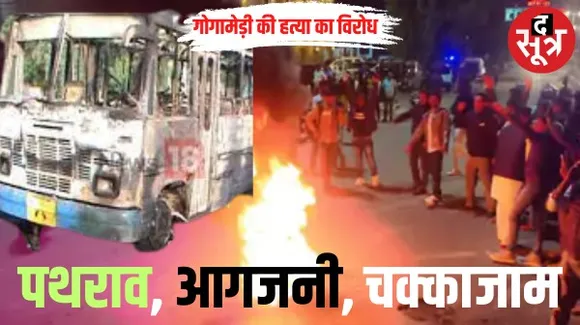 राजस्थान में गोगामेड़ी की हत्या के विरोध में प्रदर्शन, रोडवेज की बस पर पथराव, जयपुर में चक्काजाम, राजसमंद में बाजार बंद कराए