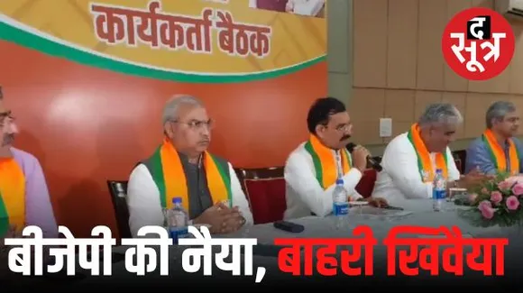 चुनाव जितवाने के लिए BJP ने बुलाए प्रवासी नेता, जिले-संभाग स्तर पर संभालेंगे चुनाव की कमान, दूसरे राज्यों के 57 नेताओं को जिम्मा