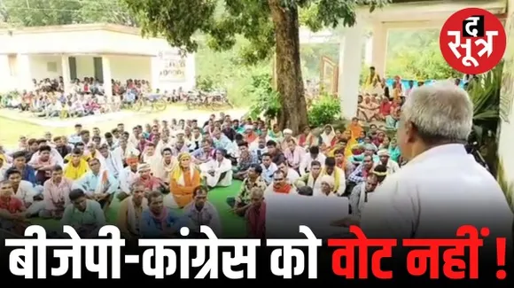 धमतरी में इकट्ठे हुए 110 वन ग्राम के लोग, कहा- बीजेपी-कांग्रेस को नहीं देंगे वोट, अपने प्रत्याशी को चुनाव लड़ाने की तैयारी