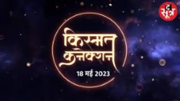 इन राशि वालों की नौकरी और बिजनेस में तरक्की का दिन, इस राशि वालों को मिलेगा सितारों का साथ; पढ़िए आपका राशिफल