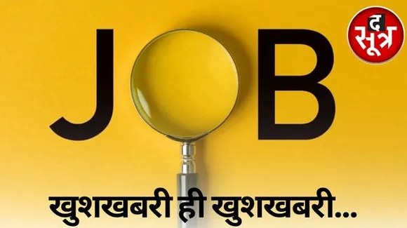 MP में असिस्टेंट प्रोफेसर के पदों पर निकली बंपर भर्ती, यहां देखें पूरी डिटेल