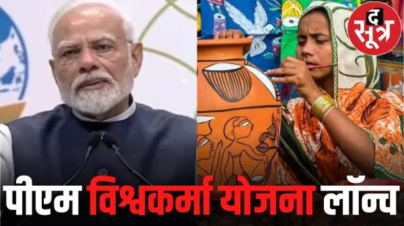 प्रधानमंत्री नरेंद्र मोदी ने अपने 73वें जन्मदिन पर कारीगरों और शिल्पकारों को दी पीएम विश्वकर्मा योजना की सौगात