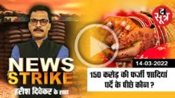 News Strike: मध्यप्रदेश में 150 करोड़ की फर्जी शादियां | Harish Divekar |
