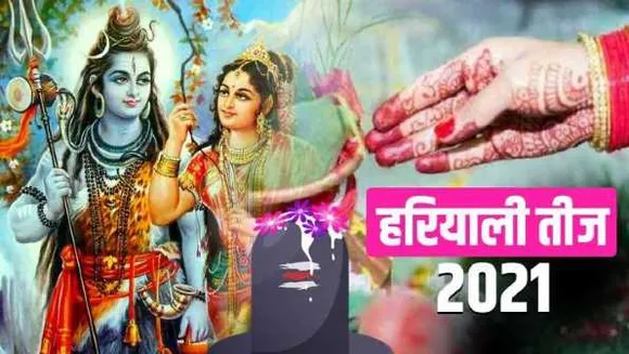 हरियाली तीज: जानें क्या है पूजन विधि,शुभ मुहूर्त और योग, जानें तीज से जुड़ी जरूरी बातें  

