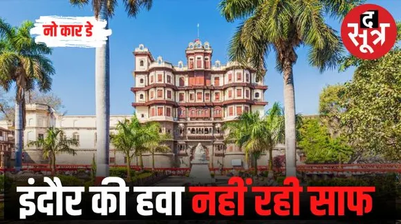 इंदौर में 'नो कार डे' रहा 'बेकार डे' : पिछले 16 दिनों में सबसे ज्यादा रहा वायु प्रदूषण का स्तर, शहर का एक्यूआई 93 अंक रहा