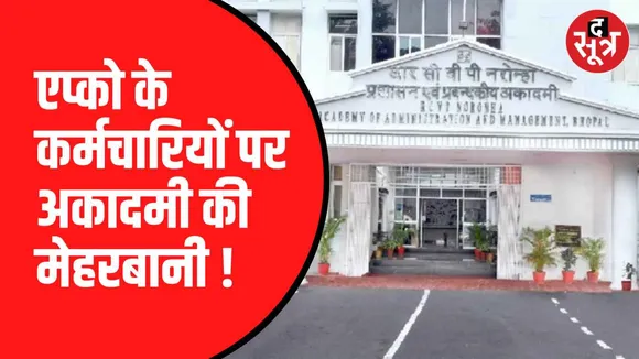 नरोन्हा प्रशासनिक अकादमी में मनमाने फैसले
