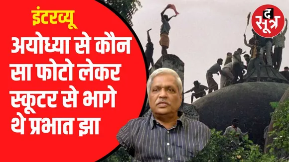 द सूत्र के साथ प्रभात झा की खास बातचीत