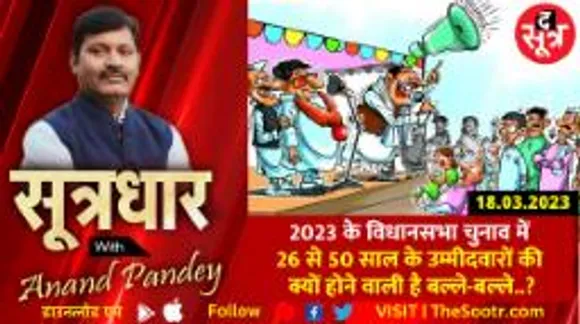 2023 के चुनाव में 26 से 50 साल के उम्मीदवारों की क्यों होने वाली है बल्ले-बल्ले? 