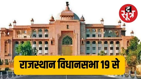 राजस्थान विधानसभा के पहले सत्र में ही साफ हो जाएगा पिछली सरकार की योजनाएं कितनी सफल रहीं और मौजूदा सरकार इनका क्या करेगी