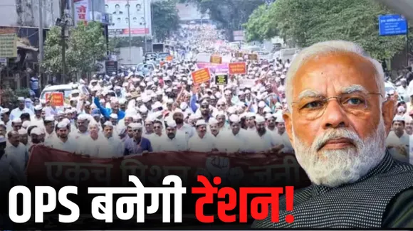 OPS के लिए लड़ाई तेज, अगर सरकार नहीं मानी तो हड़ताल की तैयारी, लोकसभा चुनाव से पहले कर्मचारियों ने ठोंकी ताल