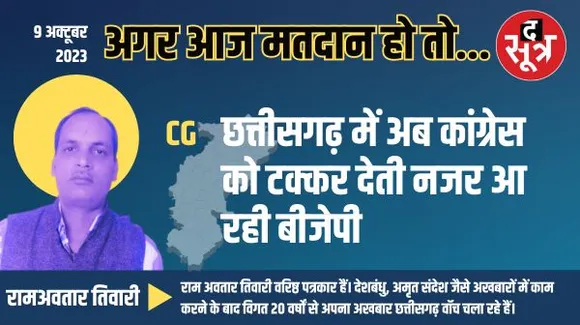 छत्तीसगढ़ में अब कांग्रेस को टक्कर देती नजर आ रही बीजेपी