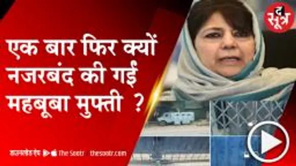 महबूबा मुफ्ती को फिर से क्यों किया गया नजरबंद, गेट पर सीआरपीएफ तैनात 