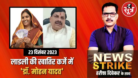 करोड़ों के कर्ज में मध्यप्रदेश की मोहन सरकार, लाड़ली बहना योजना पर लटकी तलवार?