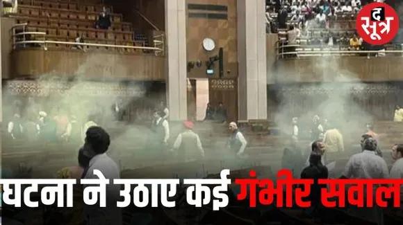 3 लेयर की जांच के बावजूद स्मोक क्रेकर लेकर कैसे दाखिल हो गए युवक, बड़ी खामी को दर्शा रही घटना