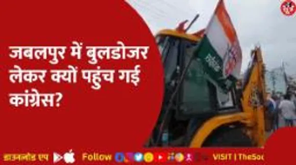 कथित बीजेपी नेता प्रियांश के घर बुलडोजर लेकर पहुंच गई कांग्रेस, वेदिका ठाकुर हत्याकांड से जुड़ा है मामला