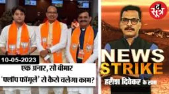 बागी नेताओं को 'मंत्री' बनाने पर मजबूर शिवराज, 2018 के फ्लॉप फॉर्मूले से कैसे बनेगी बात?