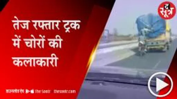 Ujjain: चलते ट्रक से शातिर बदमाशों की चोरी, देखिए ट्रक कटिंग का लाइव वीडियो 