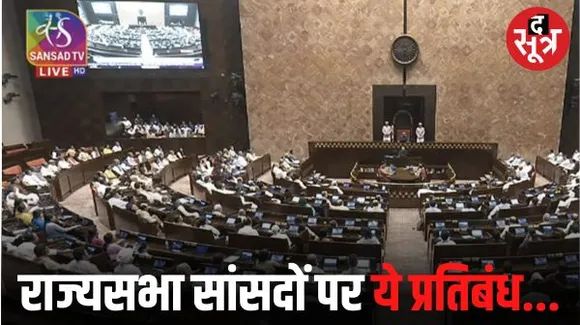 शीतकालीन सत्र में राज्यसभा सांसदों के लिए निर्देश जारी, वंदे मारतम के नारे न लगाने की व्यवस्था