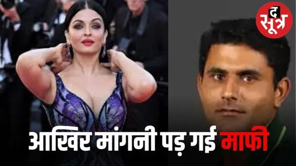 पूर्व पाक क्रिकेटर अब्दुल रज्जाक ने ऐश्वर्या राय पर की अभद्र टिप्पणी पर मांगी माफी, अमिताभ बच्चन ने लिख दिया क्रिप्टिक पोस्ट