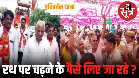 परिवर्तन यात्रा के नाम पर पैसे की वसूली के आरोप, पूर्व मंत्री ने बीजेपी के चुनाव प्रभारी को पत्र लिखा; परेशानी बताईं