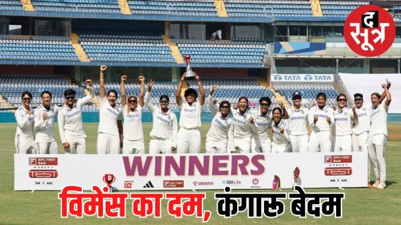 इंडियन विमेंस टीम ने ऑस्ट्रेलिया के खिलाफ पहला टेस्ट जीता, स्नेह राणा प्लेयर ऑफ द मैच