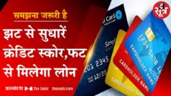 समझना जरूरी है: लोन अप्रूवल के लिए क्रेडिट स्कोर जरूरी, जानें कैसे सुधरेगा