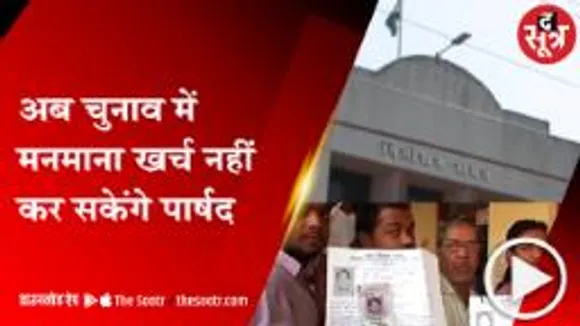 भोपाल:पार्षदों के लिए चुनावी खर्च की सीमा तय, राज्य निर्वाचन आयोग ने तय की लिमिट