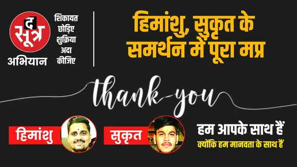 द सूत्र का विशेष अभियान