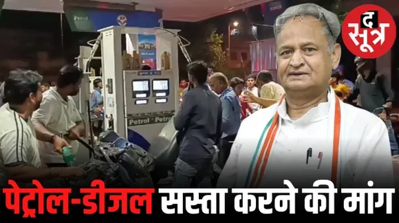 राजस्थान में कल से 2 दिन पेट्रोल पंप बंद रखने की चेतावनी, डीलर्स ने की पेट्रोल-डीजल पर वैट घटाने की मांग