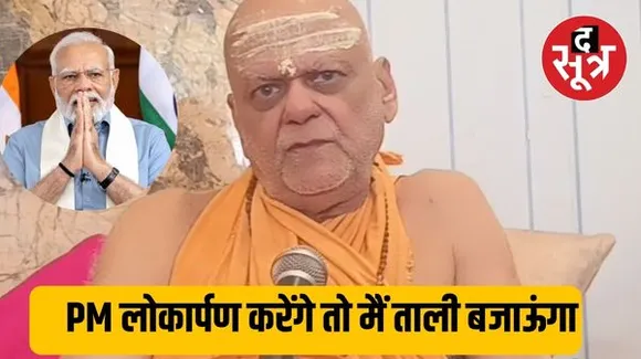 अयोध्या नहीं जाएंगे स्वामी निश्चलानंद सरस्वती, PM पर साधा निशाना, बोले-मोदी मूर्ति स्पर्श-लोकार्पण करेंगे तो क्या मैं ताली बजाऊंगा