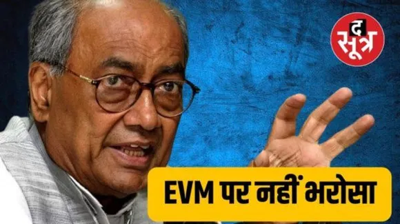 दिग्विजय का दावा- चुनाव आयोग निष्पक्ष नहीं, EVM का सॉफ्टवेयर तय करता है सरकार किसकी बनेगी