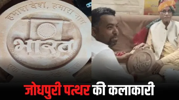 जोधपुर में देश का पहला 'भारत' का स्मृति-चिन्ह बना, देश-विदेश में किया जा रहा पसंद