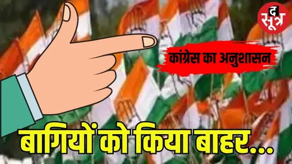 मध्यप्रदेश में कांग्रेस ने चलाया अनुशासन का डंडा; नासिर, आमिर, अंतर और गुड्डू समेत 39 बागियों को किया पार्टी से बाहर