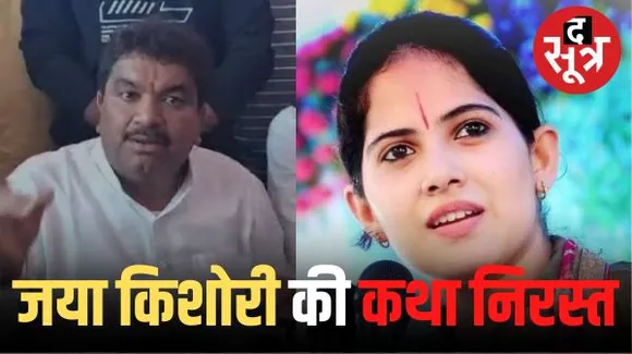  'इंदौर में BJP-प्रशासन की बदनीयती के कारण जया किशोरी की कथा निरस्त', विधायक शुक्ला बोले- विघ्न पैदा करने के कारण लेना पड़ा फैसला