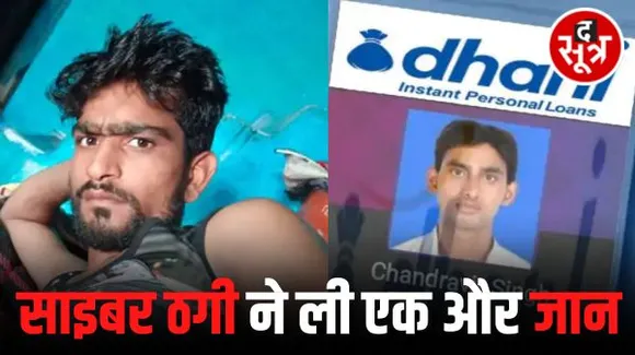 भोपाल में फेमिली सुसाइड जैसा एक और केस, युवक से 1.93 लाख की ऑनलाइन ठगी, 50 दिन बाद भी पुलिस खाली हाथ, पिता ने लगाए गंभीर आरोप