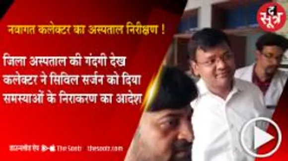 द सूत्र कैप्सूल: नवागत कलेक्टर ने अचानक किया जिला अस्पताल का निरीक्षण...मप्र-छग की हर छोटी बड़ी खबर