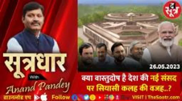 देश की नई संसद में क्या है वास्तुदोष, उज्जैन के वास्तुशास्त्र ने क्या किया दावा?