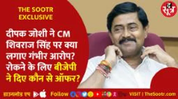 दीपक जोशी ने सीएम शिवराज पर क्या लगाए गंभीर आरोप? रोकने के लिए बीजेपी ने दिए कौन से ऑफर ? 