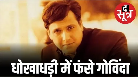 1000 करोड़ के पैन इंडिया ऑनलाइन पॉन्जी स्कैम में फंसे गोविंदा, जांच में आरोप साबित होने के बाद नोटिस भेजा, ईओडब्ल्यू करेगी पूछताछ