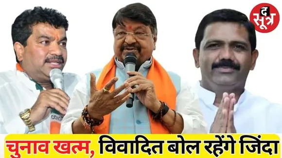 इंदौर के चुनावी बयान जिन्होंने बंटोरी सुर्खियां- मैं खाली विधायक बनने नहीं आया हूं, जमीन में 6 फीट गाड़ देंगे, राजनीतिक हत्या की गई