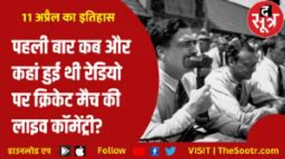 ऑस्ट्रेलिया के सिडनी क्रिकेट ग्राउंड पर पहली बार रेडियो पर हुई थी लाइव कॉमेंट्री