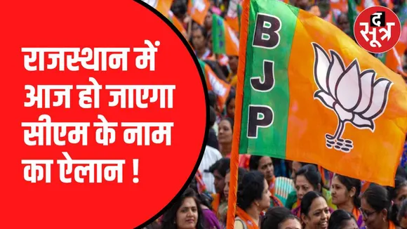 राजस्थान में आज होगा सीएम के नाम का ऐलान