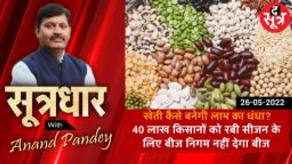 SOOTRADHAR: मप्र के 40 लाख किसानों को रबी सीजन के लिए नहीं मिलेगा बीज